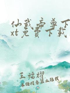仙武帝尊下载txt免费下载