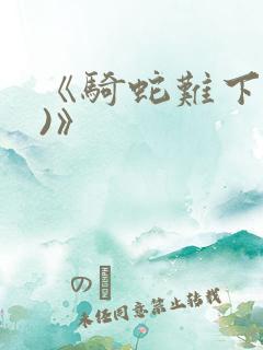 《骑蛇难下(双)》