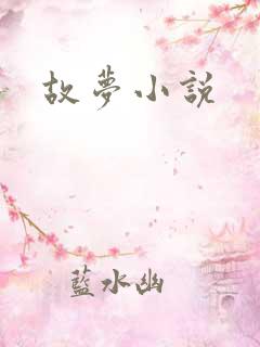 故梦小说