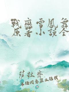 战恋雪凤舞九天原著小说全文免费阅读