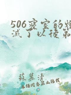 506寝室的灯灭了以后第三部