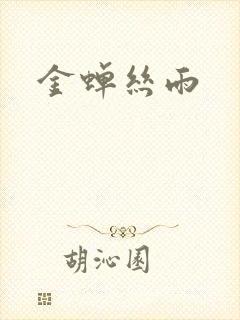 金蝉丝雨