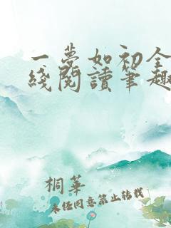 一梦如初全文在线阅读笔趣阁