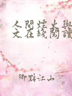 人间烟火与你全文在线阅读