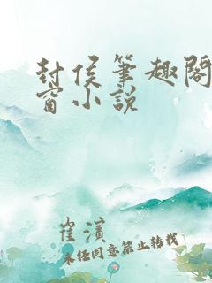 封侯笔趣阁无弹窗小说