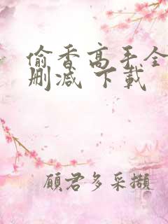 偷香高手全文无删减 下载