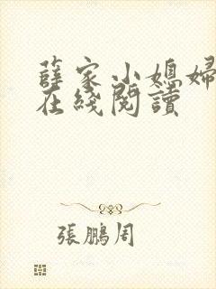 薛家小媳妇小说在线阅读