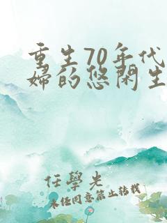 重生70年代农妇的悠闲生活免费阅读