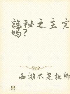 诡秘之主完结了吗?