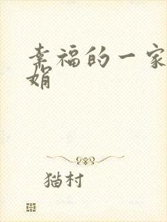 幸福的一家 陈娟