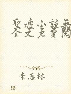 圣墟小说无弹窗全文免费阅读
