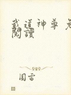 武道神尊 免费阅读