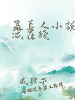 蛊真人小说无删减在线