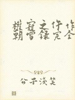 权宠之仵作医妃朝雪录完全版