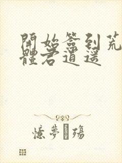 开始签到荒古圣体君逍遥