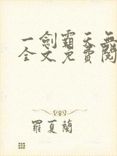 一剑霸天无弹窗全文免费阅读