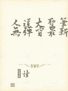 人道大圣笔趣阁无弹窗最新