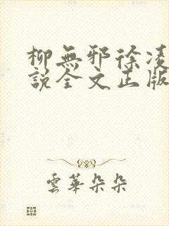 柳无邪徐凌雪小说全文正版