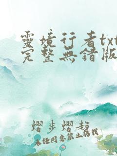 灵境行者txt完整无错版