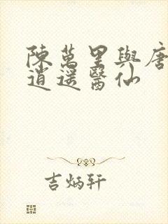 陈万里与唐嫣然逍遥医仙