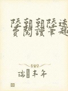 陆朝朝陆远泽免费阅读笔趣阁
