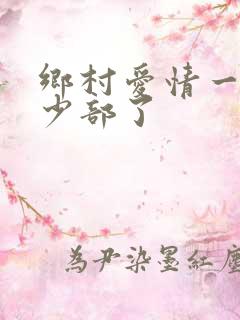 乡村爱情一共多少部了