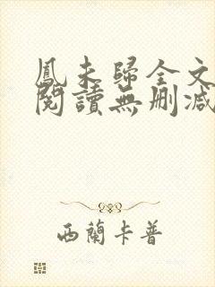 凤未归全文免费阅读无删减