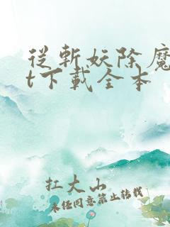 从斩妖除魔txt下载全本