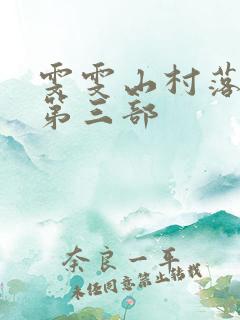 雯雯山村落难记第三部