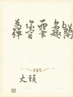 为你而名by无弹窗笔趣阁txt