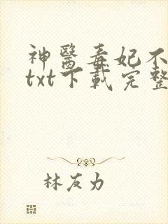 神医毒妃不好惹txt下载完整版
