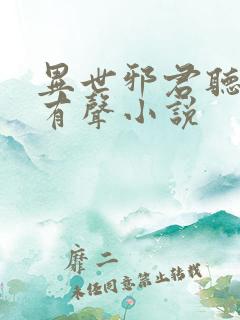 异世邪君听书网有声小说