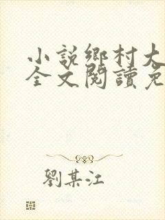 小说乡村大凶器全文阅读免费