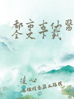 都市古仙医正版全文下载