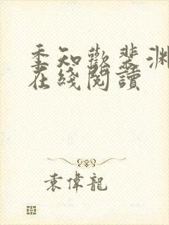 季知欢裴渊小说在线阅读
