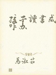孩子读书成绩差咋办