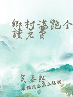 乡村满艳全文阅读免费