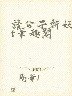 请公子斩妖txt笔趣阁