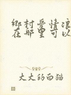乡村爱情浪漫曲在哪里可以看