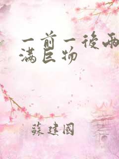 一前一后两根塞满巨物