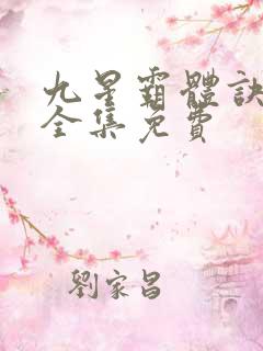 九星霸体诀听书全集免费