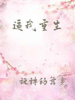 逼我重生