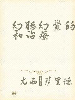 幻听幻觉的原因和治疗