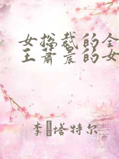 女总裁的全能兵王萧晨的女主
