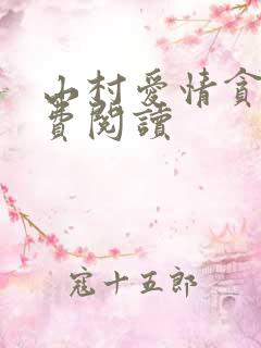山村爱情贪欢免费阅读