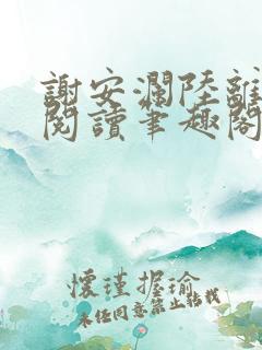 谢安澜陆离免费阅读笔趣阁