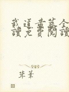 武道黄蓉全文阅读免费阅读最新章节