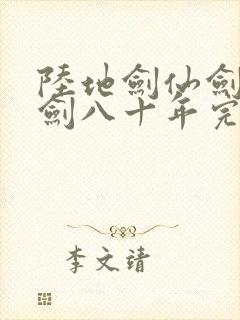 陆地剑仙剑阁守剑八十年完整版免费阅读全文