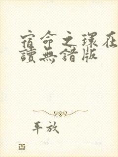宿命之环在线阅读无错版