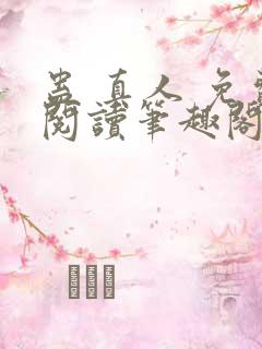 蛊 真人 免费阅读笔趣阁